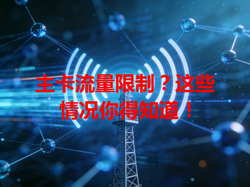 主卡流量限制？这些情况你得知道！