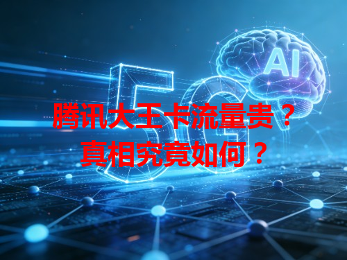 腾讯大王卡流量贵？真相究竟如何？
