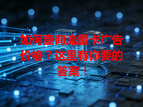 如何查询流量卡广告价格？这里有你要的答案！
