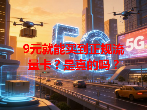 9元就能买到正规流量卡？是真的吗？