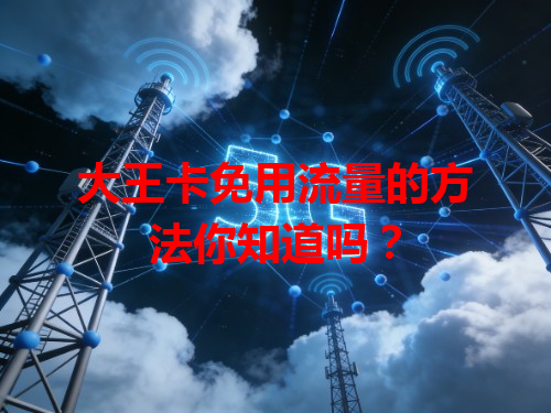 大王卡免用流量的方法你知道吗？