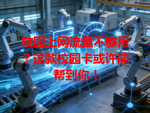 校园上网流量不够用？这款校园卡或许能帮到你！