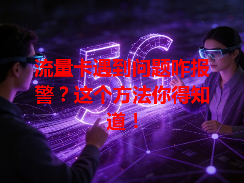 流量卡遇到问题咋报警?这个方法你得知道!