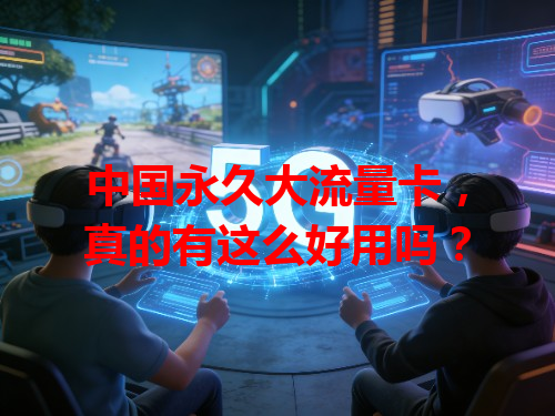 中国永久大流量卡，真的有这么好用吗？