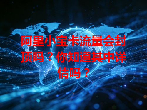 阿里小宝卡流量会封顶吗？你知道其中详情吗？