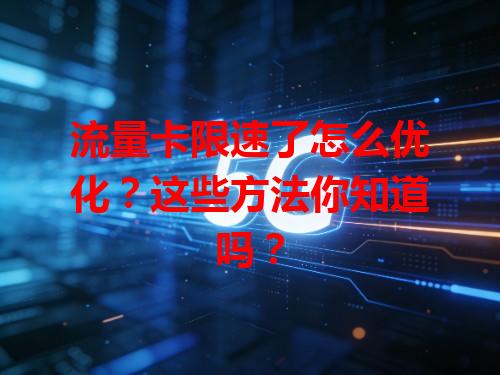 流量卡限速了怎么优化？这些方法你知道吗？