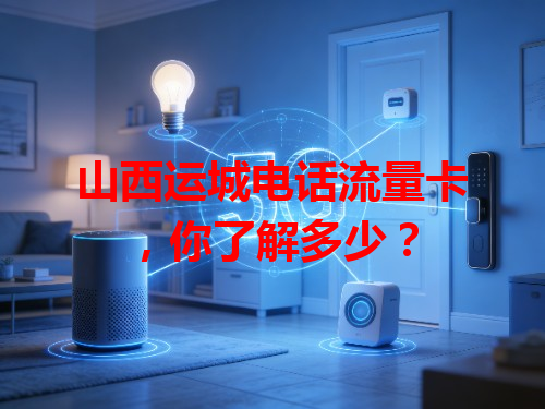 山西运城电话流量卡，你了解多少？