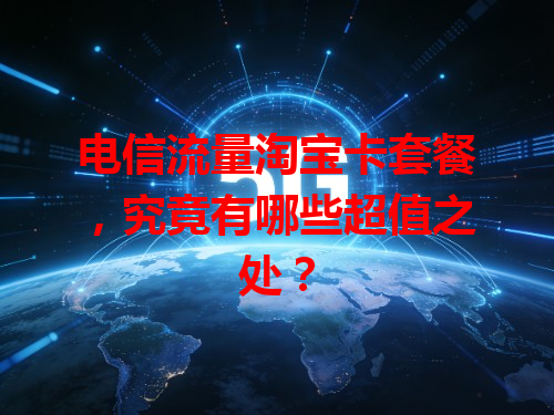 电信流量淘宝卡套餐，究竟有哪些超值之处？