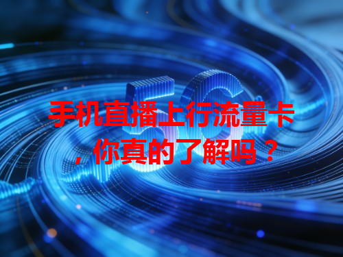 手机直播上行流量卡，你真的了解吗？
