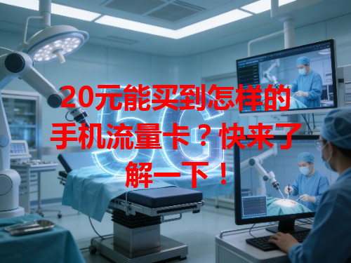 20元能买到怎样的手机流量卡？快来了解一下！