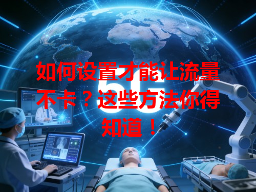如何设置才能让流量不卡？这些方法你得知道！
