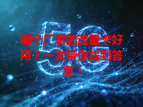 哪个厂家的流量卡好用？一文带你找到答案！