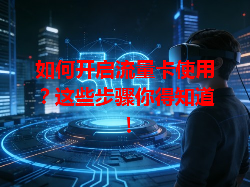 如何开启流量卡使用？这些步骤你得知道！