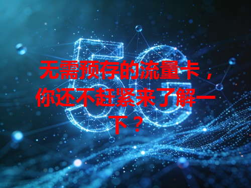 无需预存的流量卡，你还不赶紧来了解一下？
