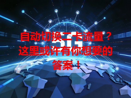 自动切换二卡流量？这里或许有你想要的答案！
