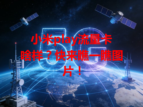 小米play流量卡啥样？快来瞧一瞧图片！