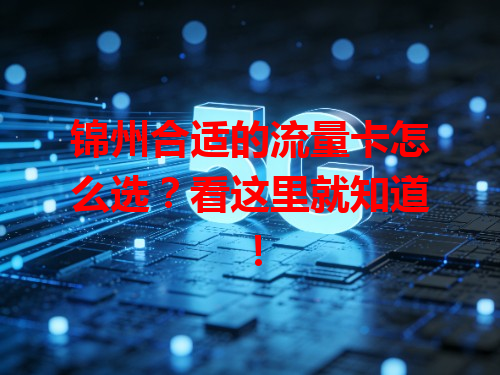 锦州合适的流量卡怎么选？看这里就知道！