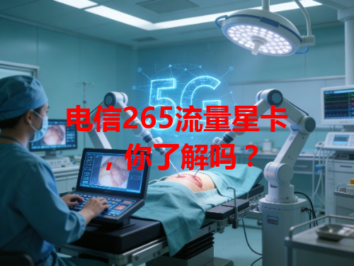 电信265流量星卡，你了解吗？