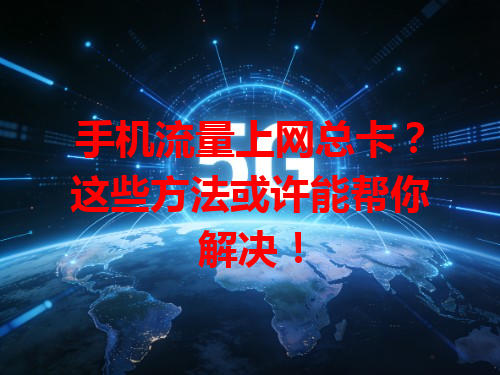 手机流量上网总卡？这些方法或许能帮你解决！