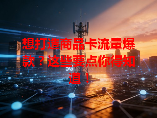 想打造商品卡流量爆款？这些要点你得知道！