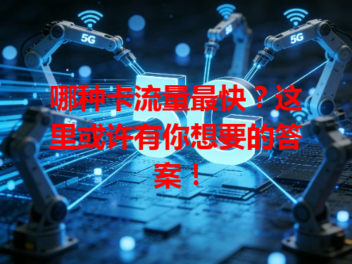 哪种卡流量最快？这里或许有你想要的答案！