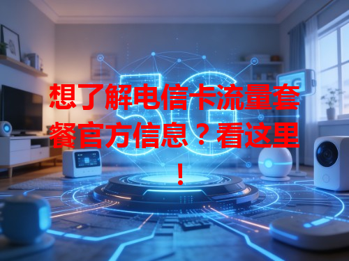 想了解电信卡流量套餐官方信息？看这里！
