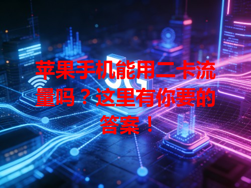 苹果手机能用二卡流量吗？这里有你要的答案！