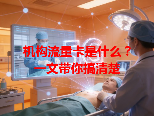 机构流量卡是什么？一文带你搞清楚