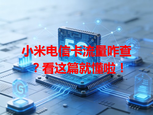 小米电信卡流量咋查？看这篇就懂啦！