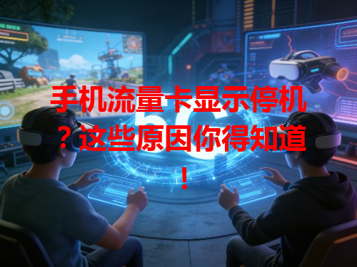 手机流量卡显示停机？这些原因你得知道！