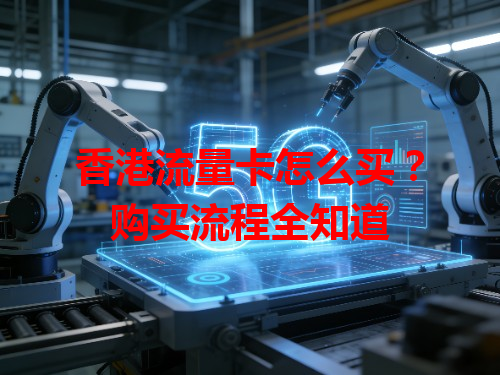 香港流量卡怎么买？购买流程全知道