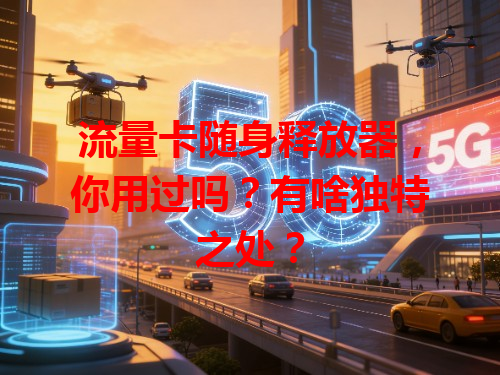 流量卡随身释放器，你用过吗？有啥独特之处？