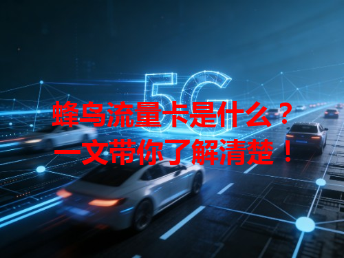 蜂鸟流量卡是什么？一文带你了解清楚！