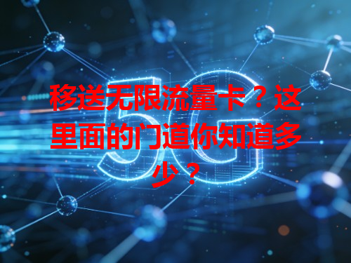 移送无限流量卡？这里面的门道你知道多少？