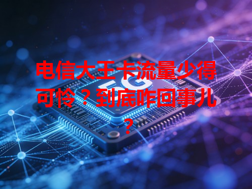 电信大王卡流量少得可怜？到底咋回事儿？