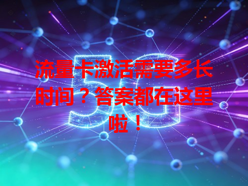 流量卡激活需要多长时间？答案都在这里啦！