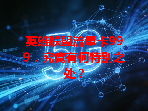 英雄联盟流量卡999，究竟有何特别之处？