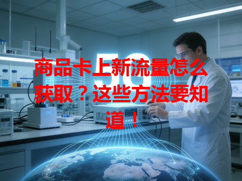 商品卡上新流量怎么获取？这些方法要知道！