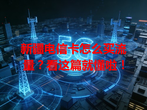 新疆电信卡怎么买流量？看这篇就懂啦！
