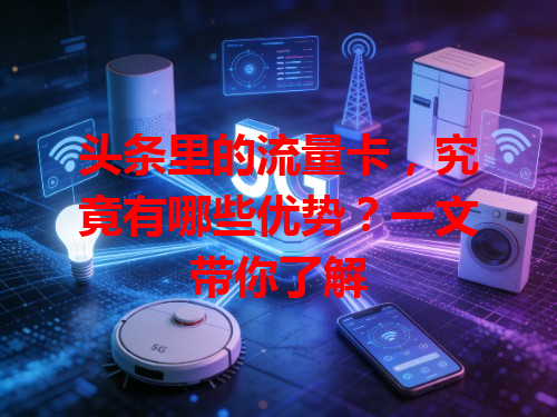 头条里的流量卡,究竟有哪些优势?一文带你了解