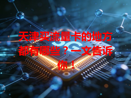 天津买流量卡的地方都有哪些？一文告诉你！