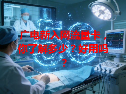 广电新入网流量卡，你了解多少？好用吗？