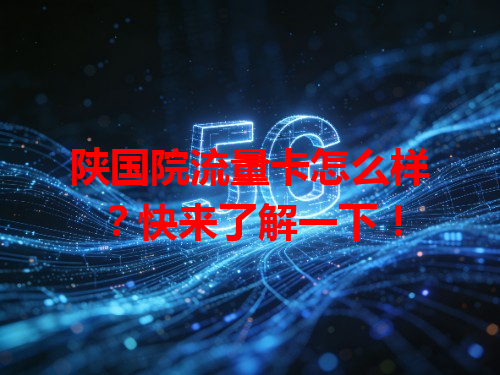 陕国院流量卡怎么样？快来了解一下！