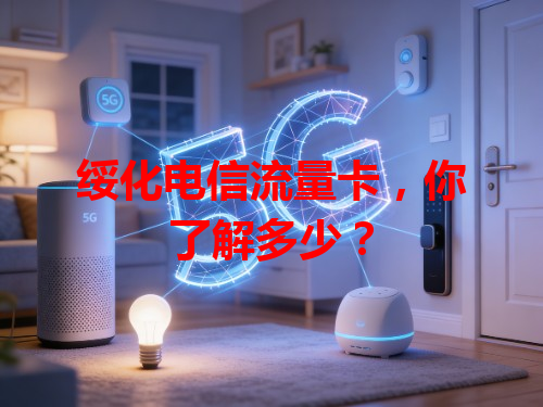 绥化电信流量卡，你了解多少？
