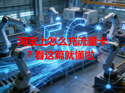 淘宝上怎么充流量卡？看这篇就懂啦！