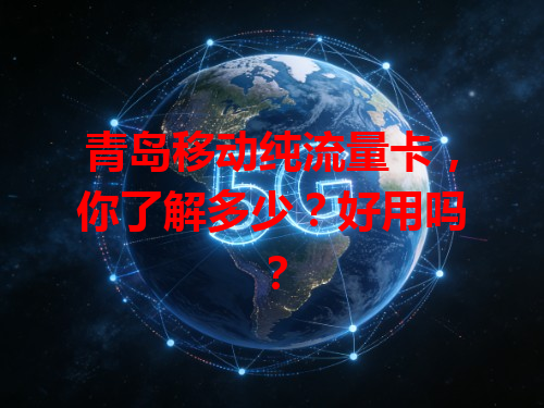 青岛移动纯流量卡，你了解多少？好用吗？