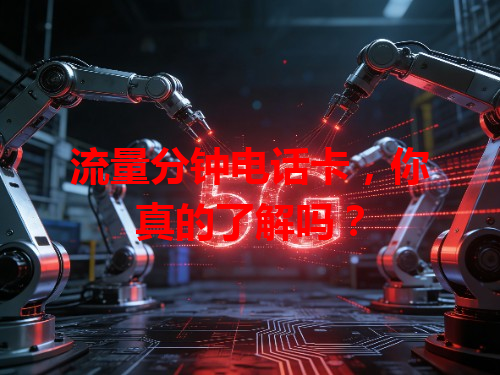 流量分钟电话卡，你真的了解吗？