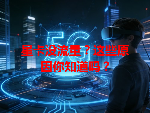 星卡没流量？这些原因你知道吗？