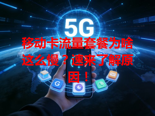 移动卡流量套餐为啥这么慢？速来了解原因！