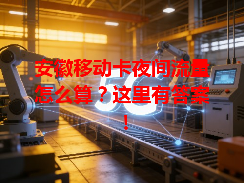 安徽移动卡夜间流量怎么算？这里有答案！
